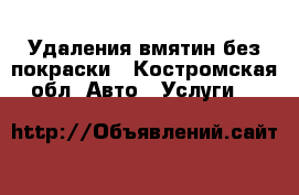 Удаления вмятин без покраски - Костромская обл. Авто » Услуги   